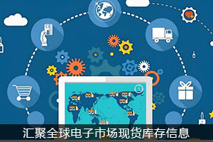 汇聚全球电子市场现货库存信息