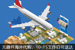 元器件海外代购，10-15工作日可送达